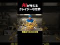 AIが考えるクレイジーな世界 毒カエル食べてみた #コメディ #コント #コントチャンネル #ai #お笑い #笑える #ネタ #シュール #shorts