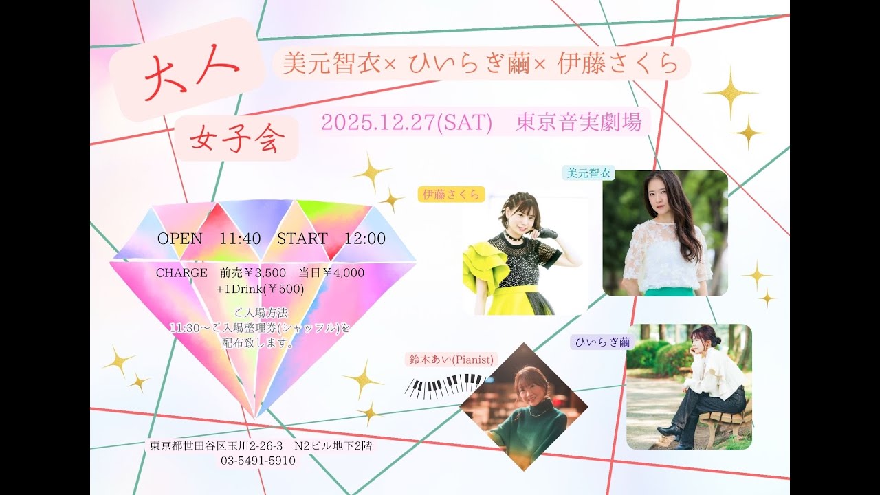 20251227美元智衣×ひいらぎ繭×伊藤さくら～大人女子会～