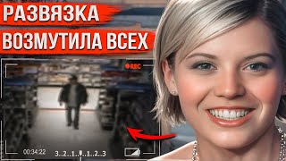 видео: Исчезла прямо из торгового центра после странного звонка. Финал этого дела потряс всех картинка: Исчезла прямо из торгового центра после странного звонка. Финал этого дела потряс всех