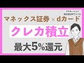 【激アツ】クレカ積立5%還元!新NISA「マネックス証券のdカード積立」がアツい!