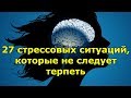 27 стрессовых ситуаций, которые не следует терпеть.