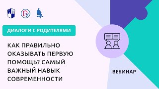Как правильно оказывать первую помощь? Самый важный навык современности