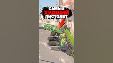 😈Самое Худшее Оружие в CS 2 !💥 #cs2 #кс2 #csgo