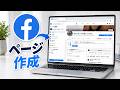 Facebookページを作成する方法 | Facebookでビジネスページを作る方法