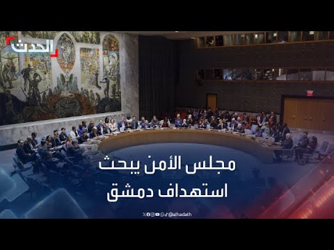 جلسة لمجلس الأمن اليوم حول القصف الإسرائيلي على القنصلية الإيرانية بدمشق