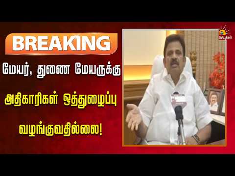 #BREAKING |மக்கள் பணிக்காக முழு ஒத்துழைப்பையும் வழங்க தயார் - துணை மேயர்! | Kalaignar News