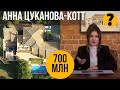 Анна Цуканова-Котт против остальных. Вилла на побережье Испании по соседству с Новаком Джоковичем!