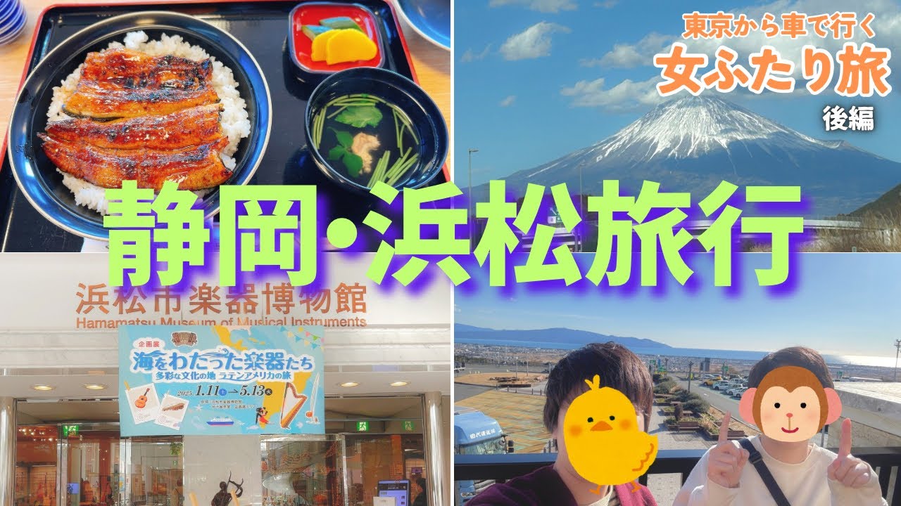 【浜松旅行】予約不要で並ばず食べられる美味しい鰻 曳馬＆爆笑の浜松市楽器博物館【女子2人旅】