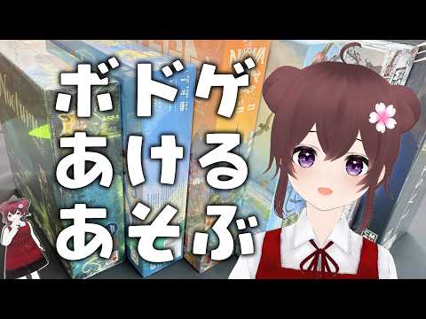 【ボドゲ定期配信】ボードゲーム開封＆BGA参加型【視聴者参加型】 #ボドこし  / ボドゲ好きが集う店~バーチャルゲームカフェ~