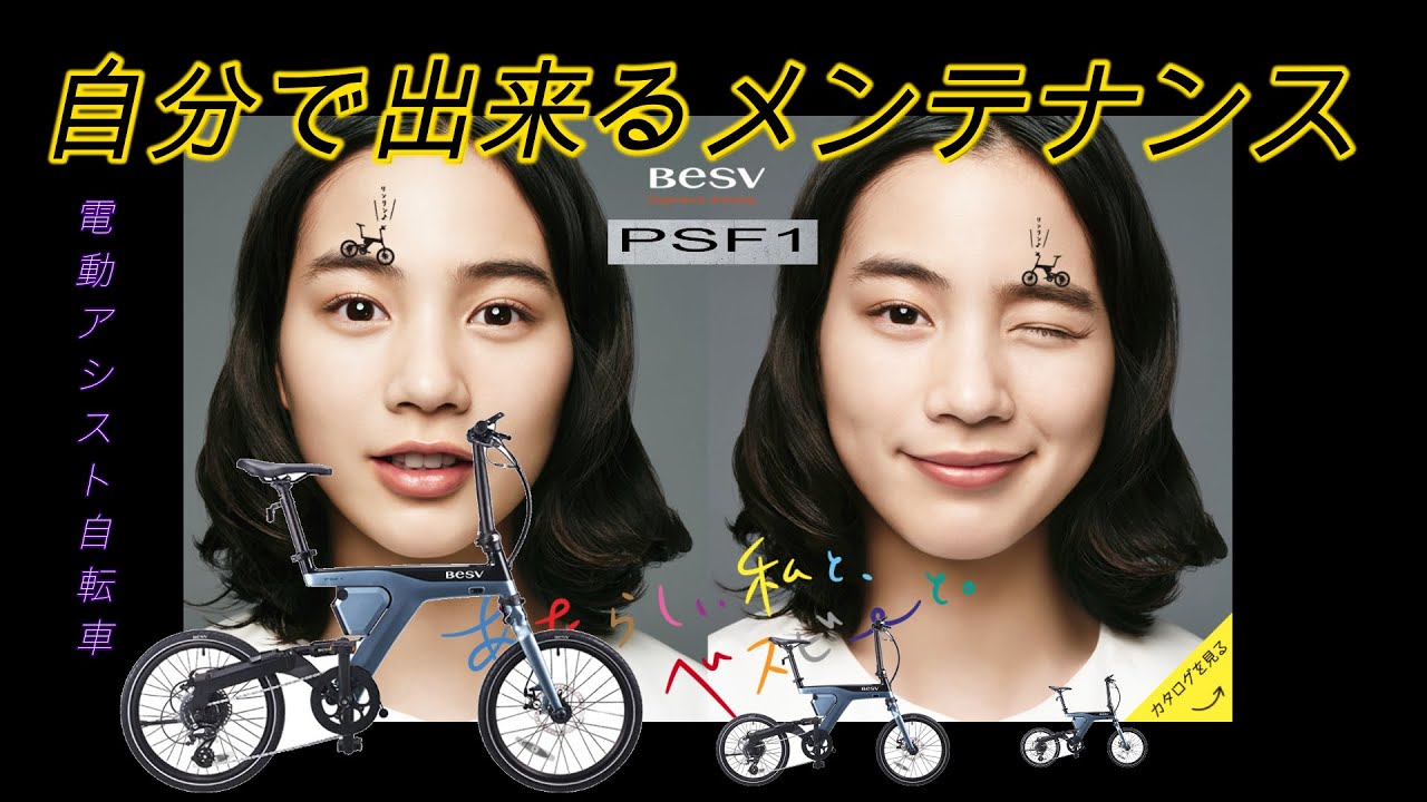 BESV ×のん】の電動アシスト自転車 PSF1自分で出来るメンテナンス