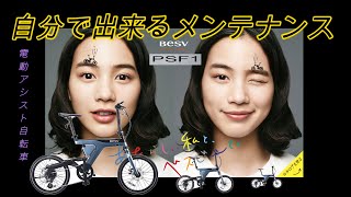 【BESV ×のん】の電動アシスト自転車　PSF1自分で出来るメンテナンス