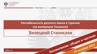 Рентабельность русского языка в туризме (на материале Танзании). Белецкий С.