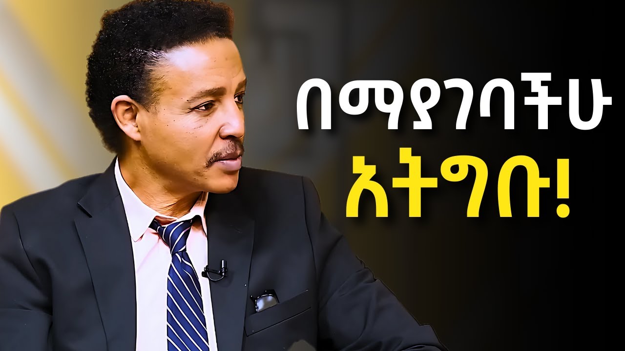 ስለ የትኛውም ሃይማኖት ስታወሩ ይህንን ተጠንቀቁ !!  Dr Wodajeneh Meharene | ዶ/ር ወዳጄነህ መሃረነ| Ampol | Qebeto | Laba