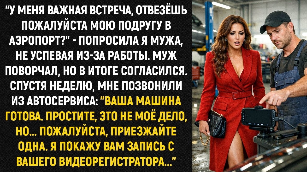 У меня важная встреча, отвезёшь, пожалуйста, мою подругу в аэропорт      попросила я мужа