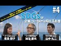 VUCA時代 SDGsが企業・リーダーに与える影響とは～加治慶光×山中礼二×君島朋子