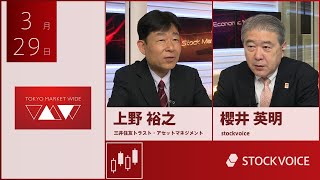 投資信託のコーナー 3月29日 三井住友トラスト・アセットマネジメント 上野裕之さん