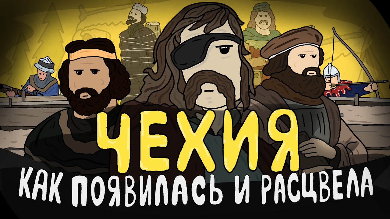 КАК ПОЯВИЛАСЬ И РАСЦВЕЛА ЧЕХИЯ? / ИСТОРИЯ ЧЕХИИ