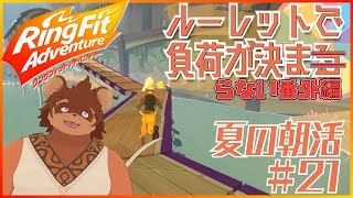 【夏の朝活】ルーレットで負荷を決めるRFA #番外編21 【夏休み】