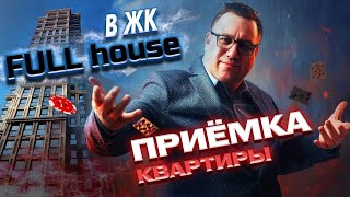 видео: №157 Приемка квартиры от застройщика в ЖК Full house картинка: №157 Приемка квартиры от застройщика в ЖК Full house