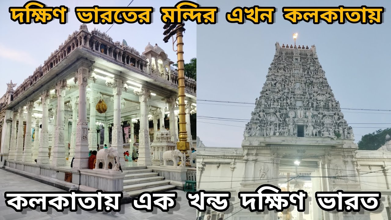 কলকাতায় একখন্ড দক্ষিণ ভারত। South Indian temple। Shri Baikunthnath Temple । Girish park temple ।
