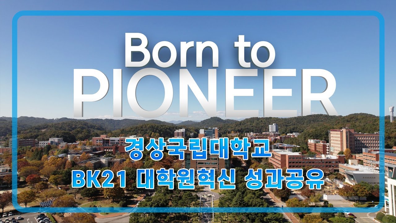 [경상국립대학교] 2025 4단계 BK21 대학원혁신 성과공유