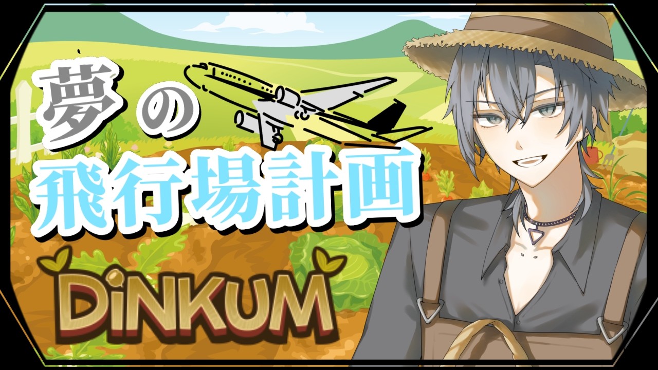 【ディンカム】夢の飛行場計画、整地から【朝蜘/Vtuber】