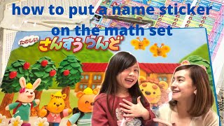 HOW TO PUT A NAME STICKER ON THE MAT SET | 算数セットに名前シールを貼る | WanderJADfam #mathsetinjapan #算数セット