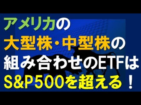 アメリカの大型株・中型株の組み合わせのETFはS&P500を超える！