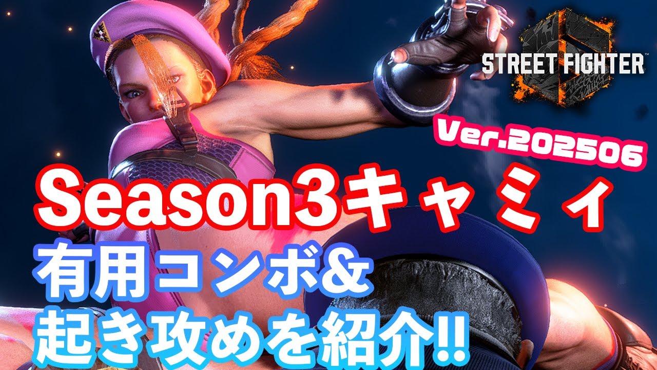 【スト6】シーズン3キャミィから出来るようになった有用なコンボ&起き攻めまとめ【SF6】