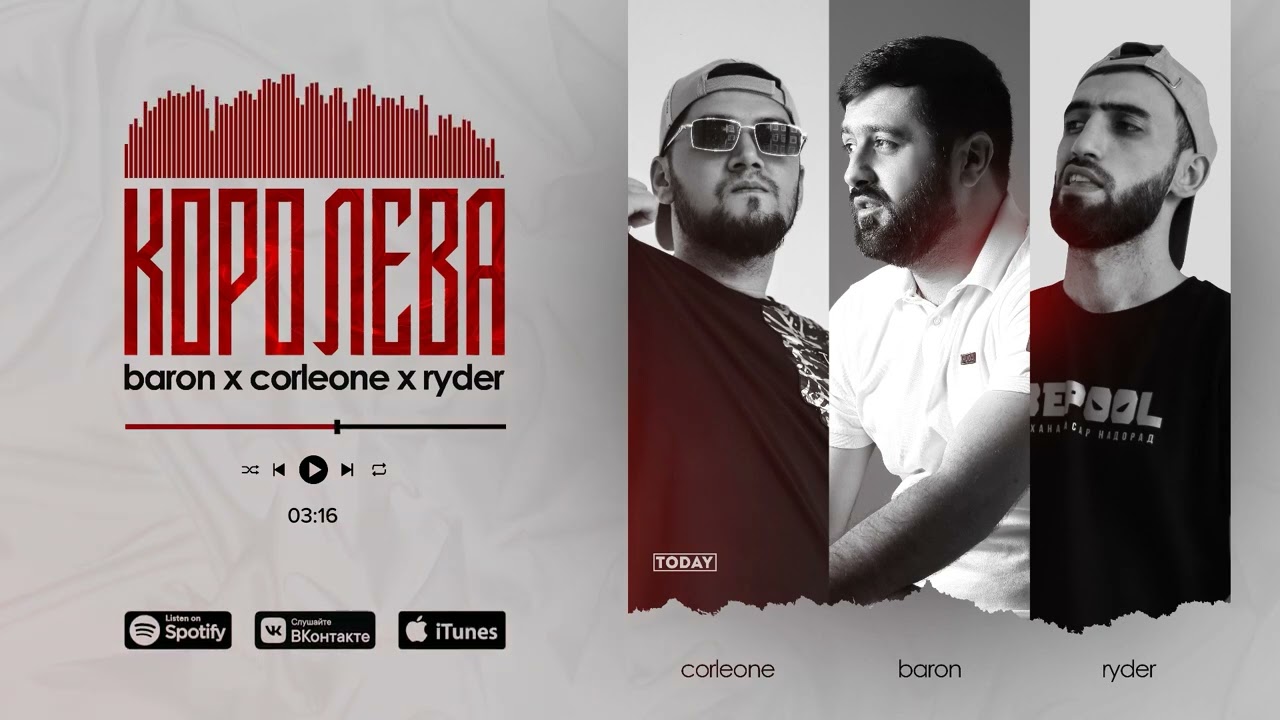 Baron x Corleone x Ryder — Королева