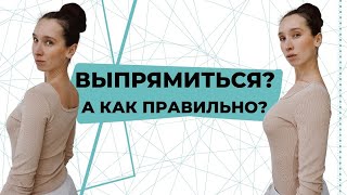 Как выпрямить спину? | Как правильно держать спину ровно?