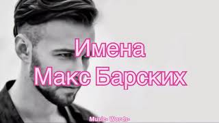 Макс Барских - Имена (#Lyrics, #текст #песни, #слова)