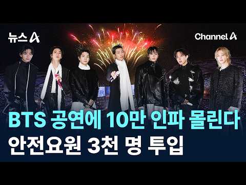 BTS 부산 공연에 10만 인파 몰린다…안전요원 3천 명 투입 / 채널A / 뉴스A