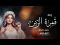 زفات 2023 زفة قمرة الزين فؤاد عبد الواحد بدون حقوق