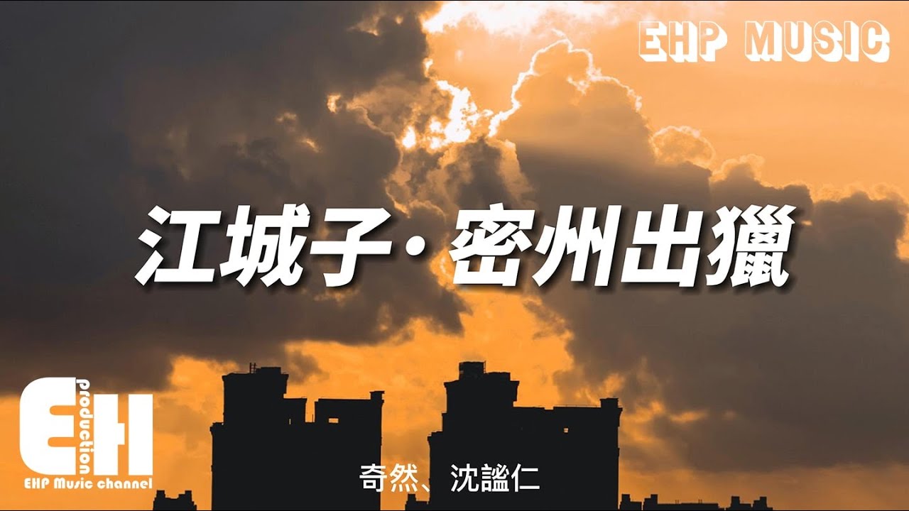 Assista a 奇然、沈謐仁 - 江城子· 密州出獵『老夫聊發少年狂,左牽黃,右擎蒼,錦帽貂裘,千騎卷平岡。』【動態歌詞/Vietsub/Pinyin Lyrics】 no YouTube Assista a 奇然、沈謐仁 - 江城子· 密州出獵『老夫聊發少年狂,左牽黃,右擎蒼,錦帽貂裘,千騎卷平岡。』【動態歌詞/Vietsub/Pinyin Lyrics】 no YouTube