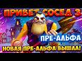 СНОВА ПРИВЕТ СОСЕД 3 ПРЕ-АЛЬФА!НОВАЯ ХОРРОР ИГРА HELLO NEIGHBOR 3 PRE-ALPHA ПРОХОЖДЕНИЕ НА РУССКОМ!