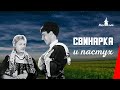 Свинарка и пастух (1941) фильм