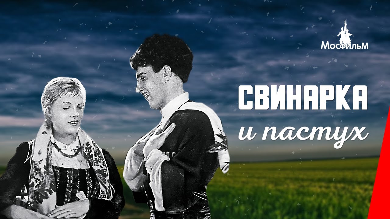 Свинарка и пастух (1941) фильм