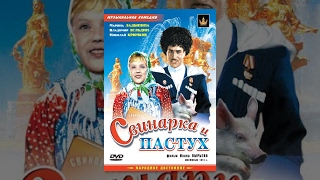 свинарка и пастух смотреть
