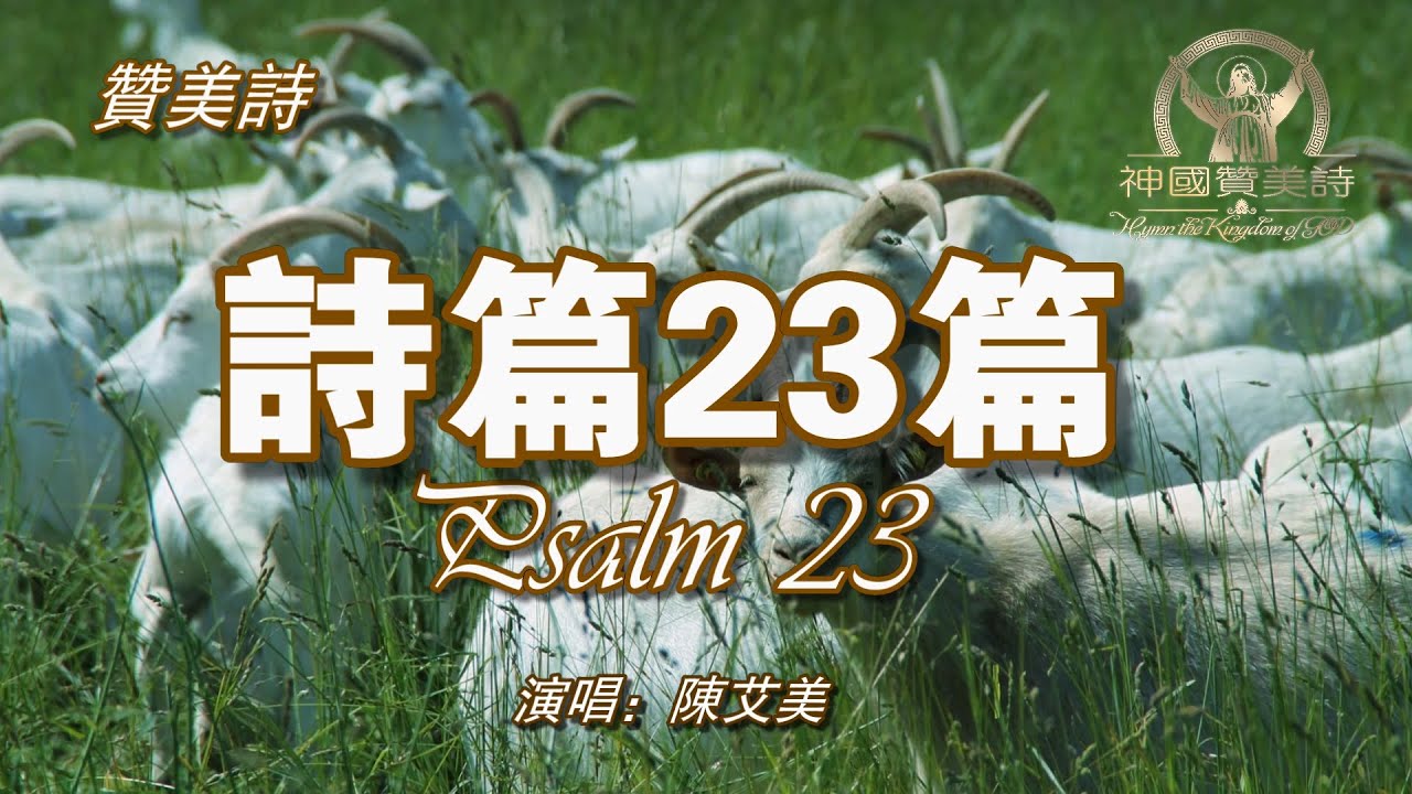 诗篇 23 着色页
