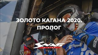 Золото Кагана 2020: Пролог