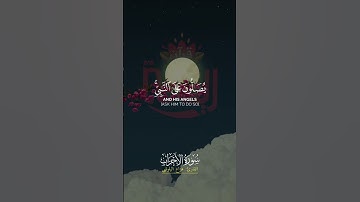 إن الله وملائكته يصلون على النبي.. #هزاع_البلوشي #سورة_الأحزاب #ريحانة_قرآن #صلوا_على_النبي #قرآن