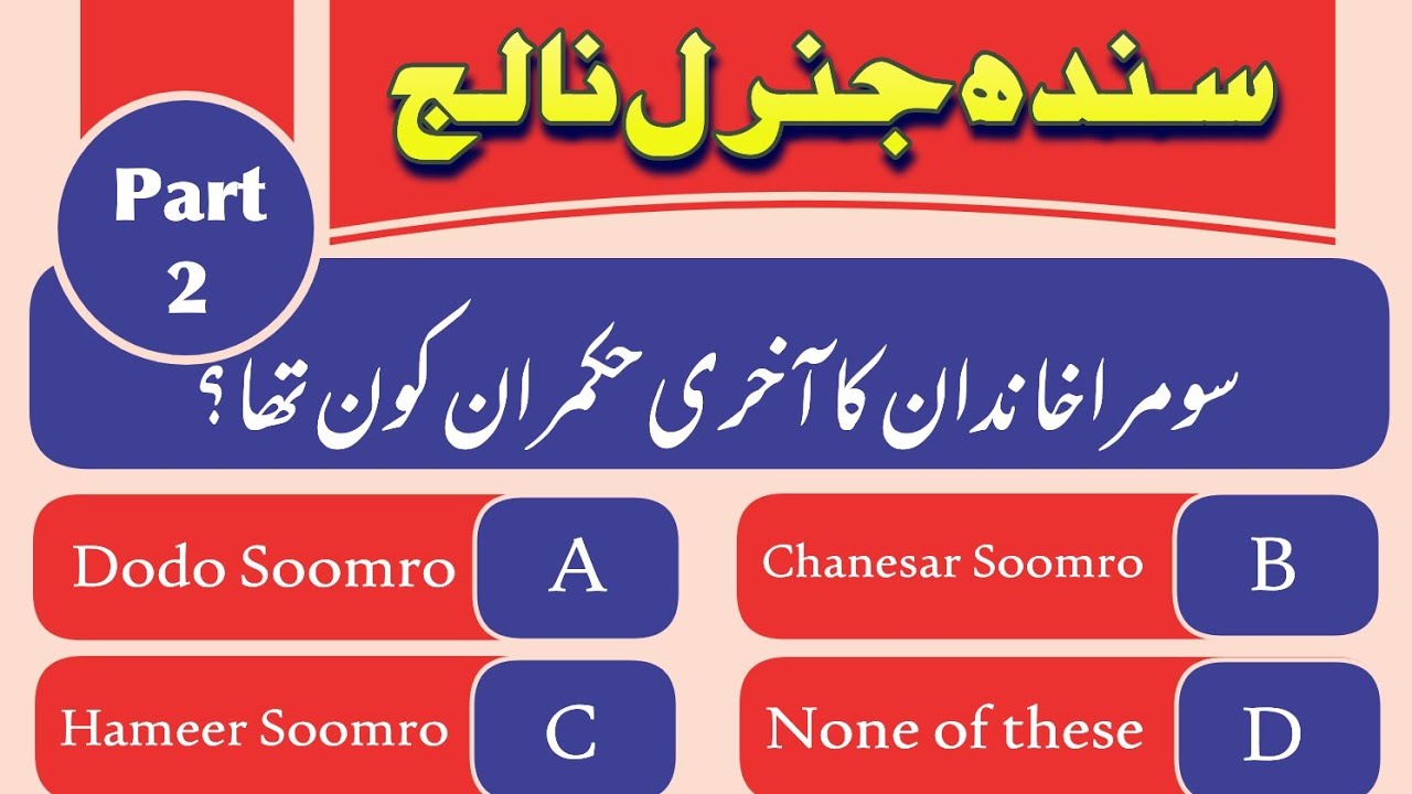 Sindh General Knowledge Question with Answer english/urdu | Sindh General Knowledge Quiz | gkforjobs