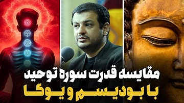 قدرت سوره توحید و یوگا