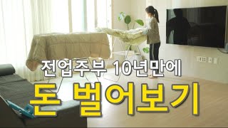 전업주부10년/고물가에 생활비벌기/미니멀절약생활/목돈만들기/3월가계부정산