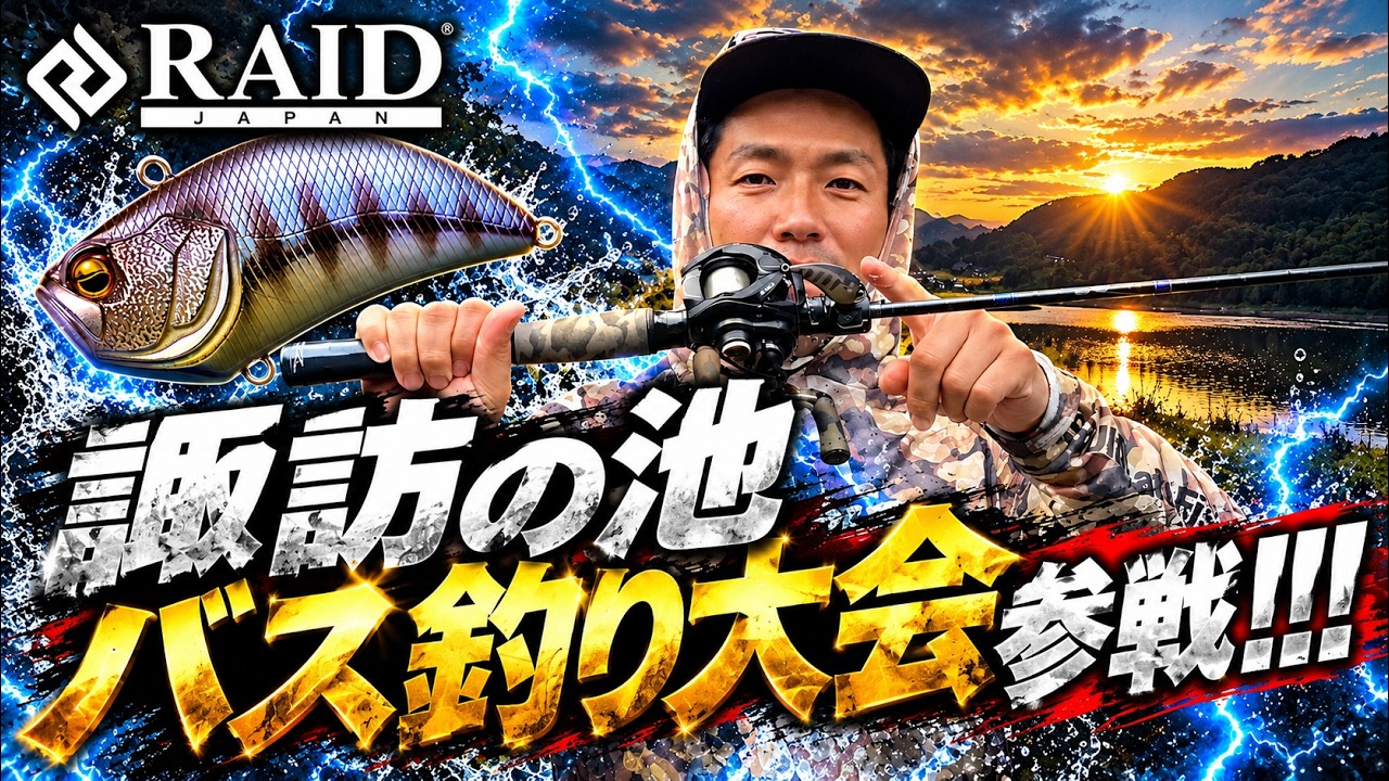 レベルバイブがマジ神でした！秋の諏訪の池バス釣り大会参戦！