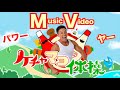 【MV】新曲『ケチャマヨ体操』のミュージックビデオです。みんなで一緒に歌って踊りましょう。