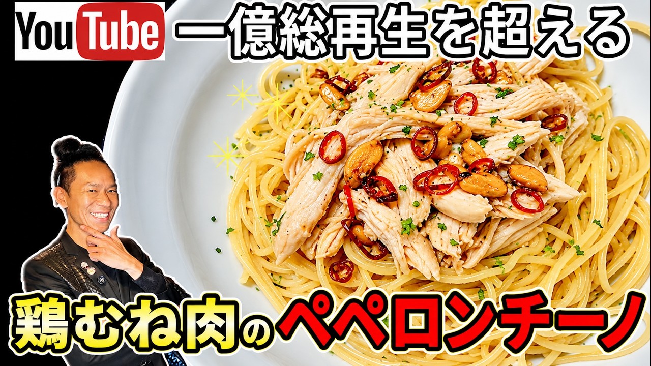 【裏技連発】究極の方程式を教えます!100円の鶏むね肉を最高級にするペペロンチーノ!