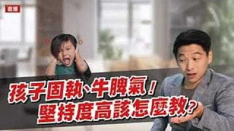 孩子固执、牛脾气！坚持度高该怎么教?来学学新方法～| 直播收录 | 王宏哲教养育儿宝典 - 天天要闻