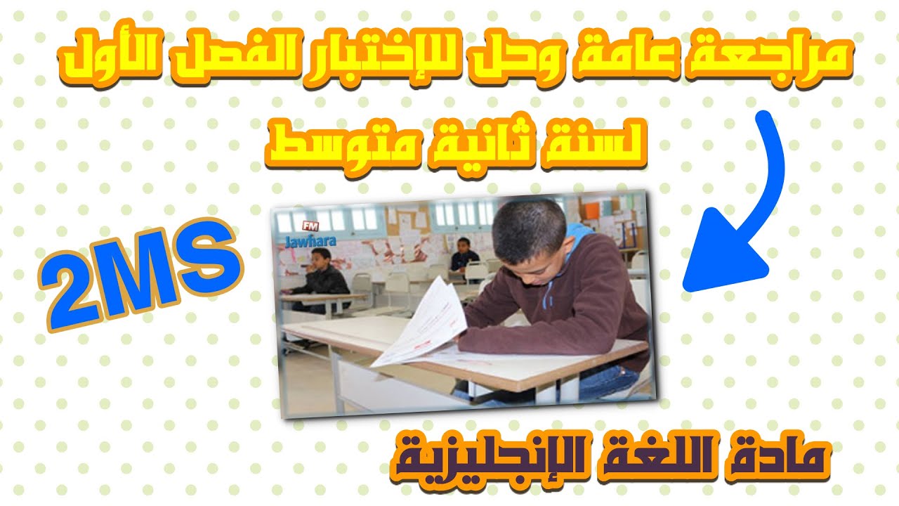 حل إختبار  الفصل الأول للسنة ثانية متوسط + مراجعة عامة